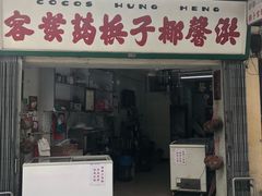 门面-洪馨椰子