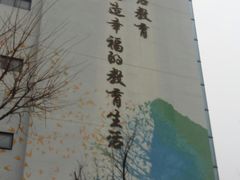 -崂山区第二实验小学