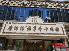 -清真磨沟沿老字号牛肉面(总店)