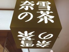 -奈雪的茶(天河城店)