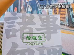 -勿理堂(西村店)