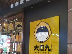 门面-大口九(东方广场店)