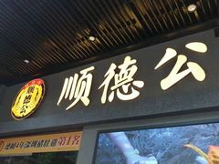 门面-顺德公广东猪肚鸡·煲仔饭(白石洲店)