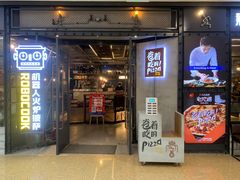 -机器人火炉披萨(爱琴海店)