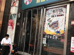 门面-巴依家新疆手抓饭(菱角湖万达店)