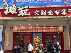-老昌春饼(中央大街店)