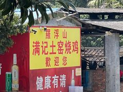 -满記土窑烧鷄波浪山莊