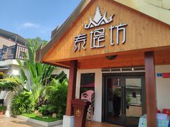 门面-泰堤坊(淡水体育馆店)