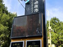 -红柳枝滩羊烧烤·非遗