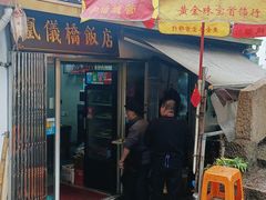 -凰仪桥饭店(鲁迅西路店)
