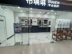 -布瑞琳洗衣(望京万象汇店)