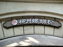 -龍城柳州螺蛳粉(群星路店)
