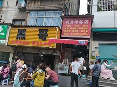 -黑哥(文化北路店)