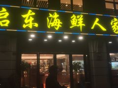 门面-启东海鲜人家(古美路店)