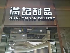 门面-满记甜品(金融街店)