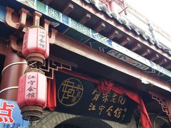 -江宁会馆(劈柴院店)