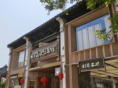 -新万鑫银丝面·非遗无锡味(惠山古镇店)
