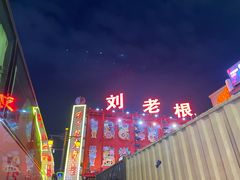 -中街刘老根大舞台