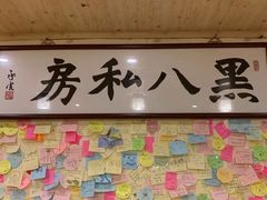 -黑八私房老北京炸酱面