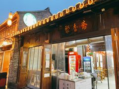 门面-聚香斋(东关街店)