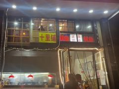 -十里铺铁板鱿鱼