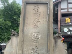 -南关石牌坊古镇