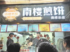 -南楼煎饼(南楼总店)