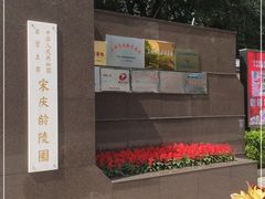 -宋庆龄陵园