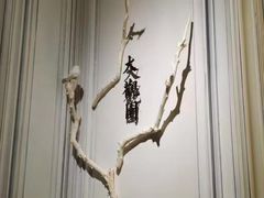 门面-城南往事(滨江世茂店)