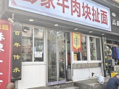 -彭家牛肉块扯面