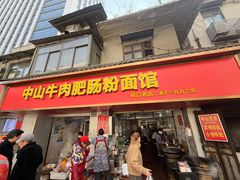 -中山牛肉肥肠粉面馆(军工社区店)