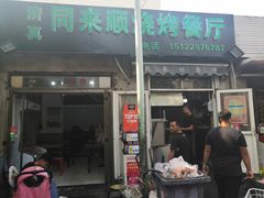 门面-同来顺烧烤餐厅(哈尔滨道店)
