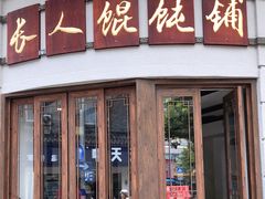 门面-长人馄饨铺(解放街店)