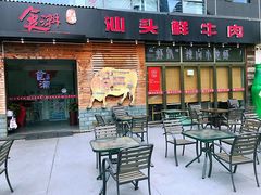 门面-食潮汕头鲜牛馆(望京保利店)
