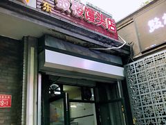 门面-天泽祥·鼓楼馒头(鼓楼店)