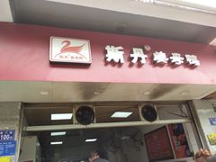 门面-斯丹姜母鸭·古法干香(涂门街总店)