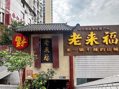 -老来福·非遗酸汤兔(凯旋路店)