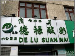 -德禄酸奶(小公园店)