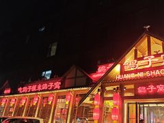 -鸽子窝(黄村店)