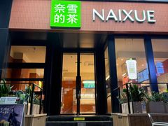 -奈雪的茶(市百一店)