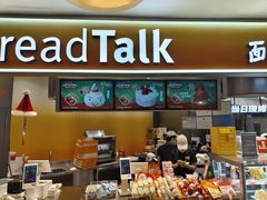 -BreadTalk面包新语·烘焙蛋糕(高德置地春广场店)