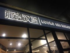 门面-龙治汉堡(中华城店)