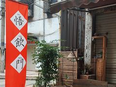 -悟饮门市景店