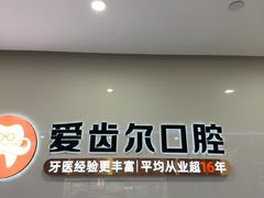 -爱齿尔口腔医院(中南院)