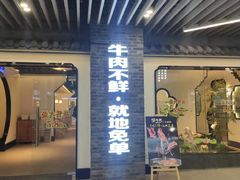 门面-俏牛哥鲜牛肉牛肆馆(重庆天地店)