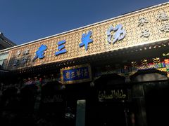 门面-老三羊汤【北兴隆街店】
