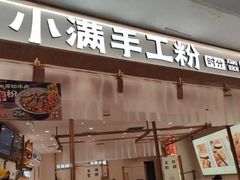 -小满手工粉(北京来福士店)