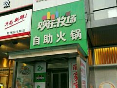 -欢乐牧场海鲜烤肉自助(牡丹园店)