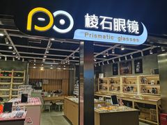 -棱石眼镜(CP静安店)