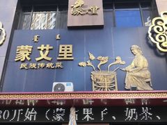 -蒙艾里民族传统菜蒙餐